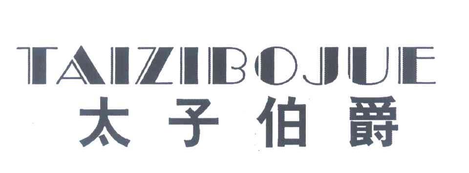 太子伯爵