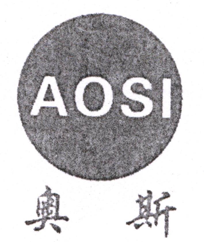 奥斯