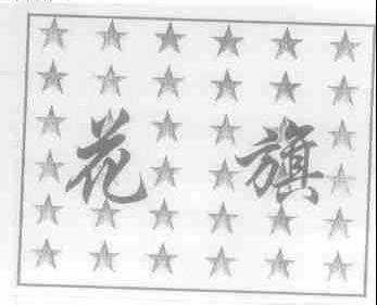 花旗