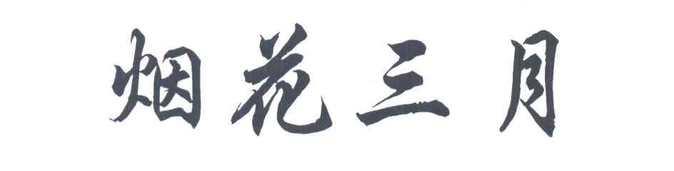 烟花三月