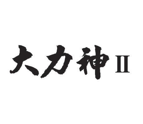 大力神 II