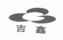 吉鑫