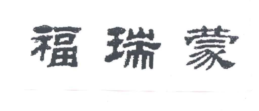 福瑞蒙