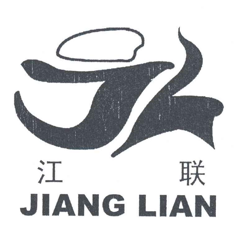江联