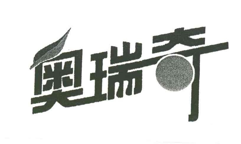 奥瑞奇