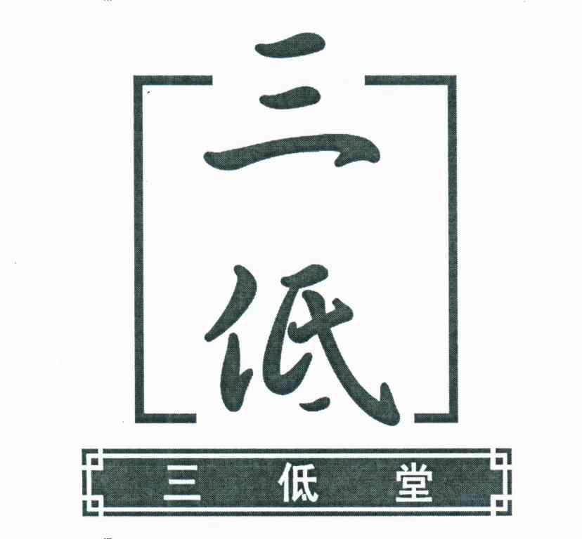 三低;三低堂