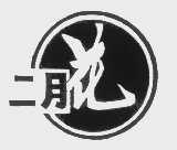 二月花