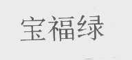 宝福绿