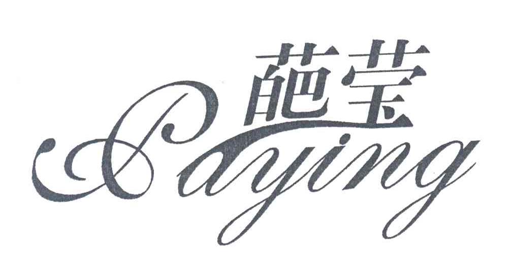 葩莹