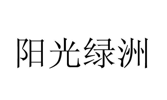 阳光绿洲