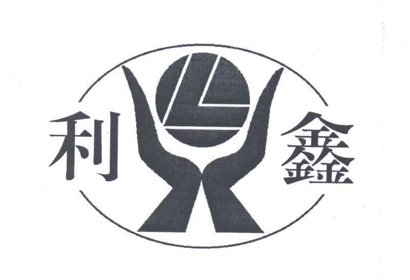 利鑫