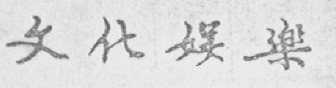 文化娱乐