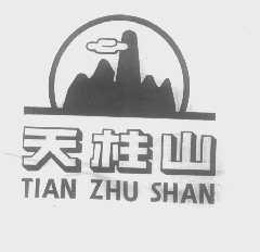 天柱山