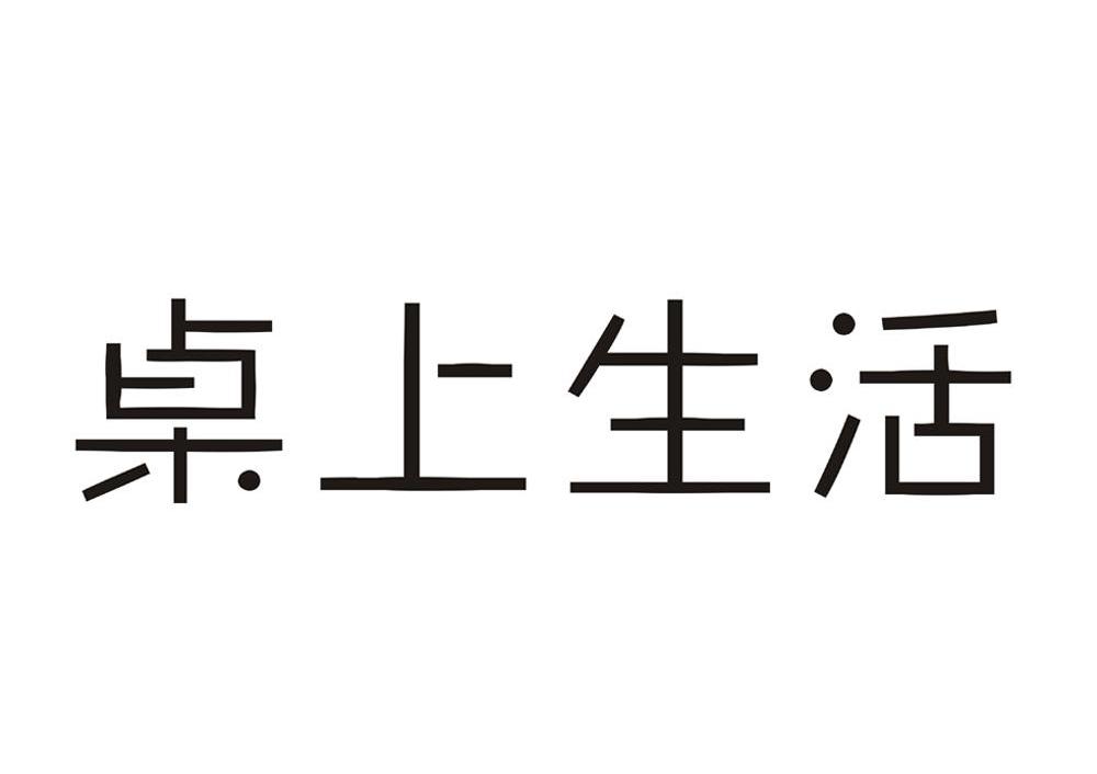 桌上生活
