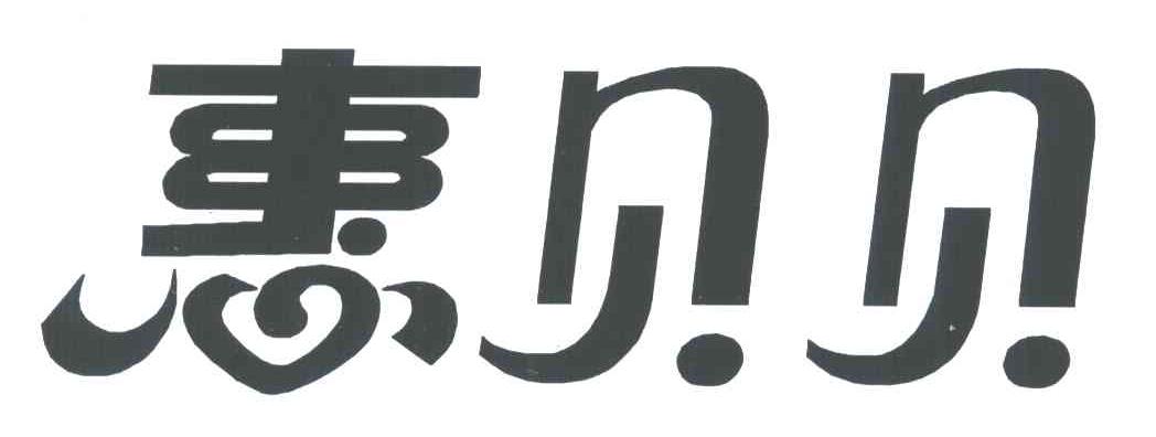 惠贝贝