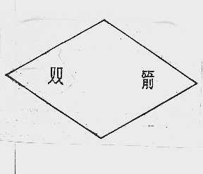 双箭