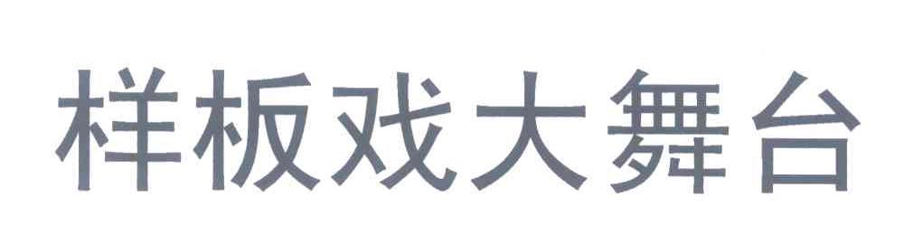 样板戏大舞台