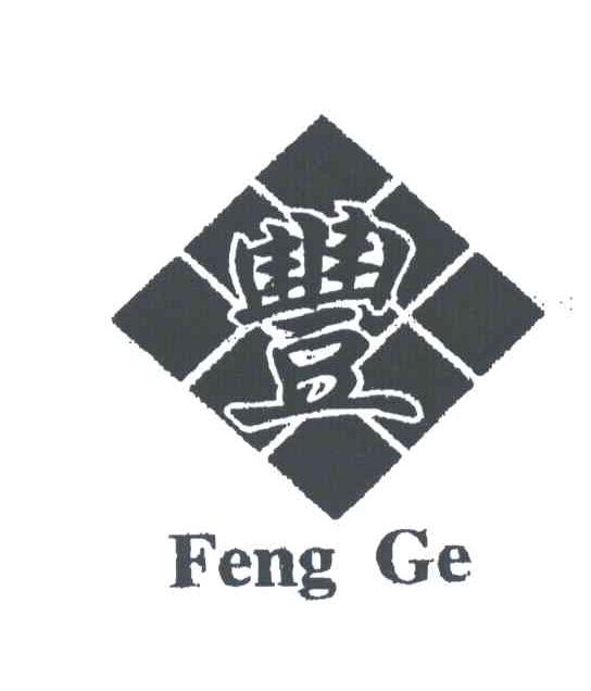 丰;FENG GE