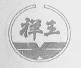 祥王