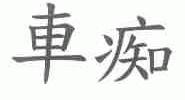 车痴