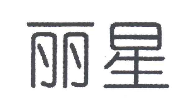 丽星