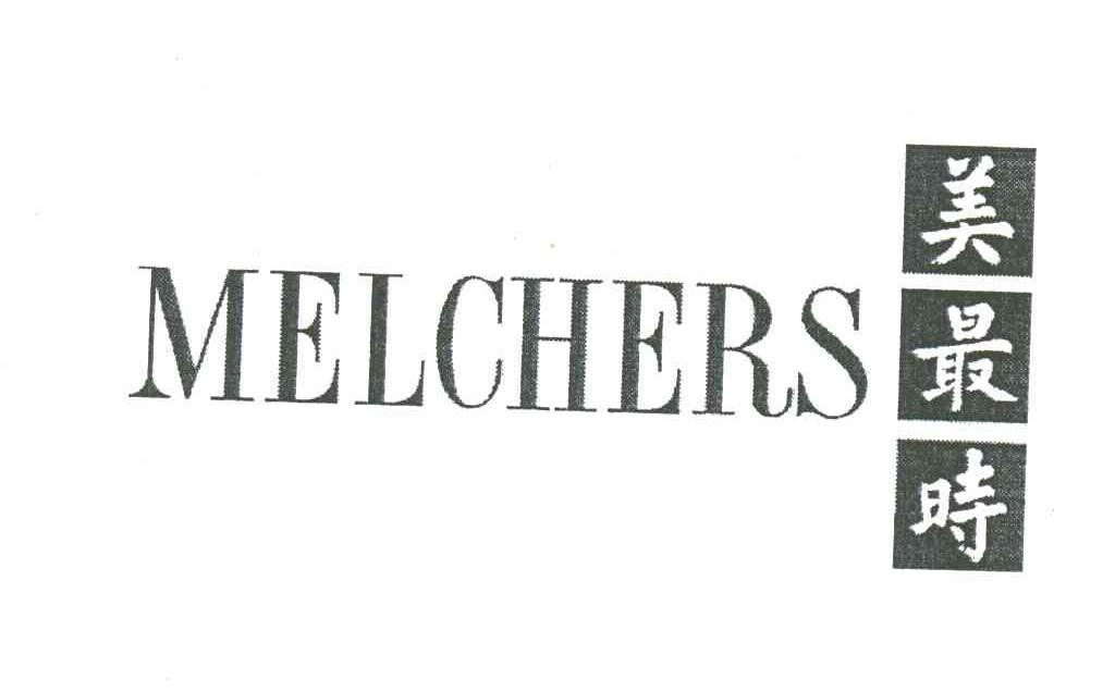 美最时;MELCHERS