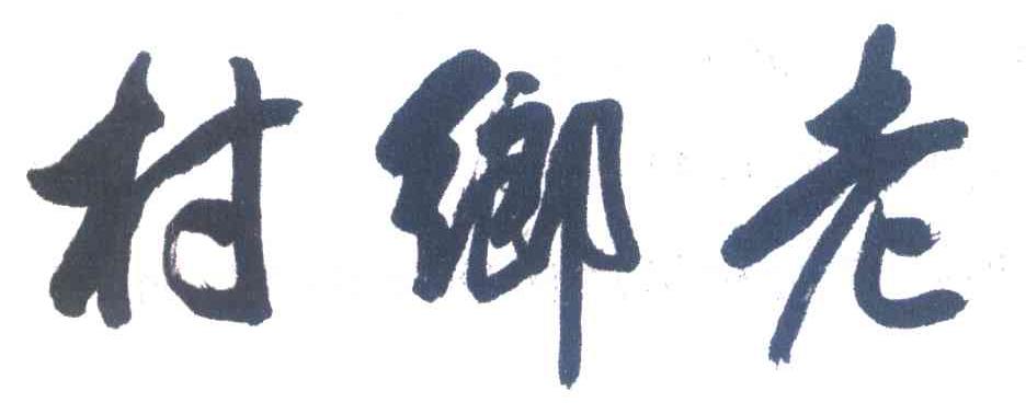 村乡老