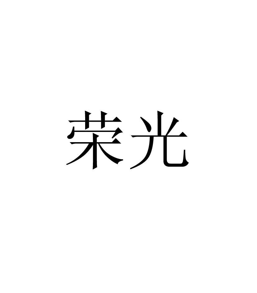 荣光
