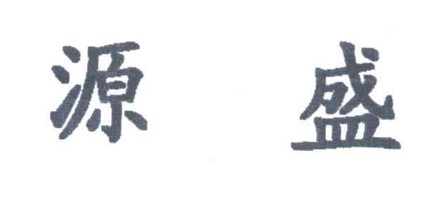 源盛