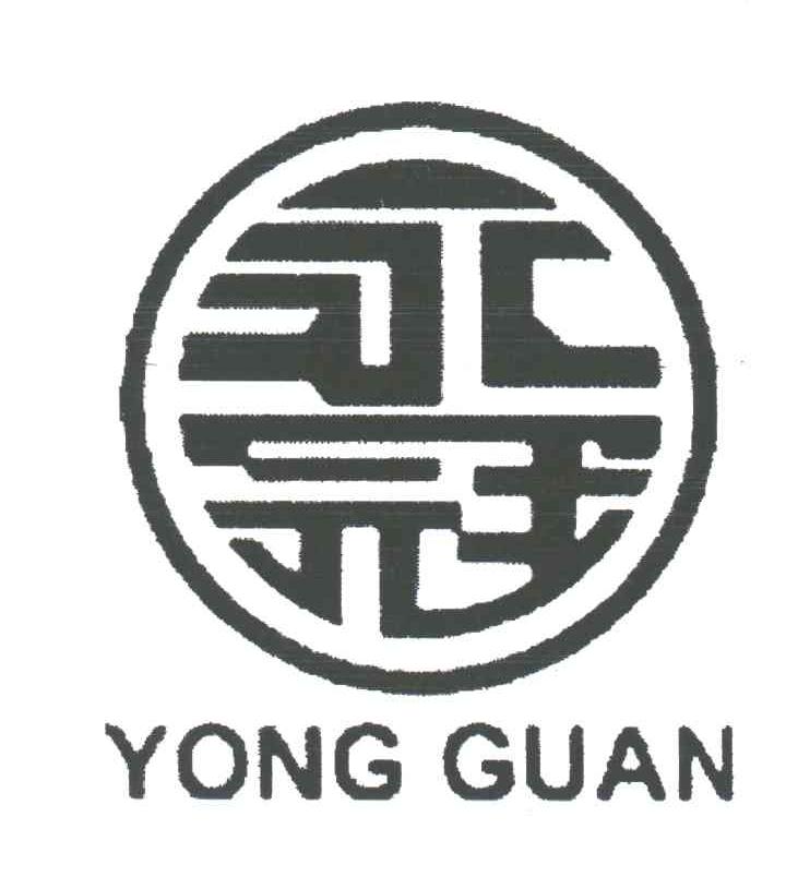 永冠