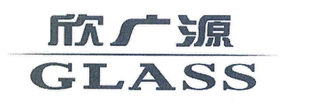 欣广源 GLASS