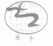 希牛