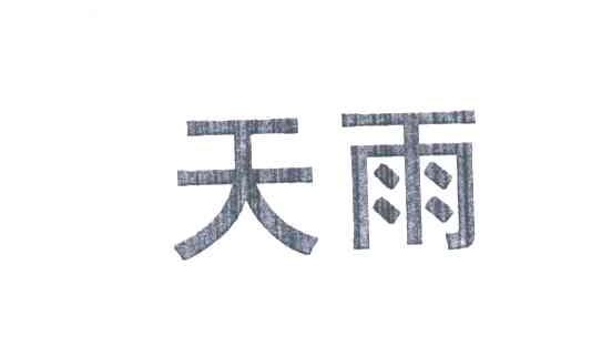 天雨