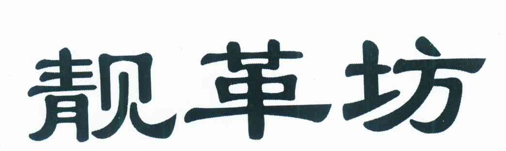 靓革坊