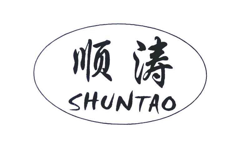 顺涛