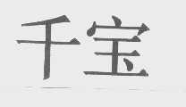 千宝