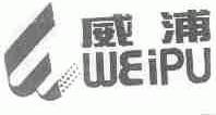 威浦