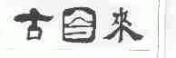 古今来