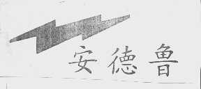 安德鲁