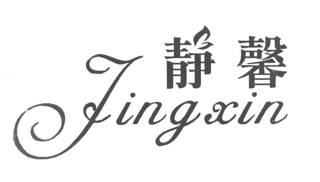 静馨
