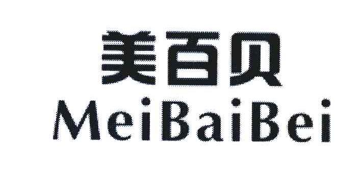 美百贝