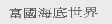 富国海底世界
