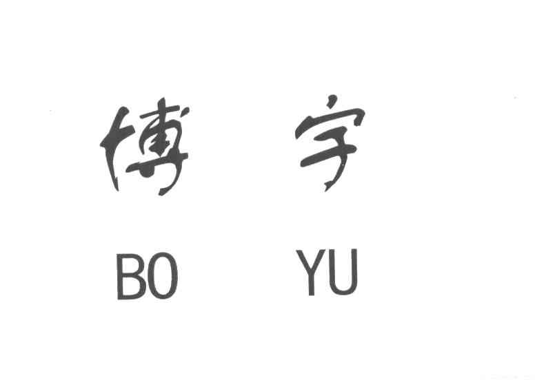 博宇