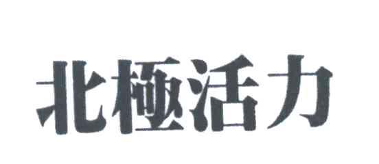 北极活力