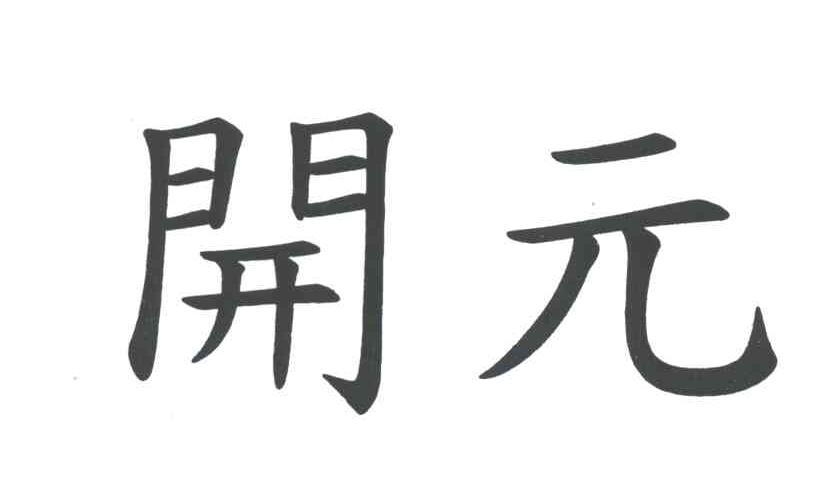 开元