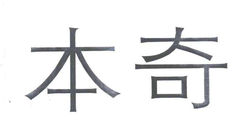 本奇