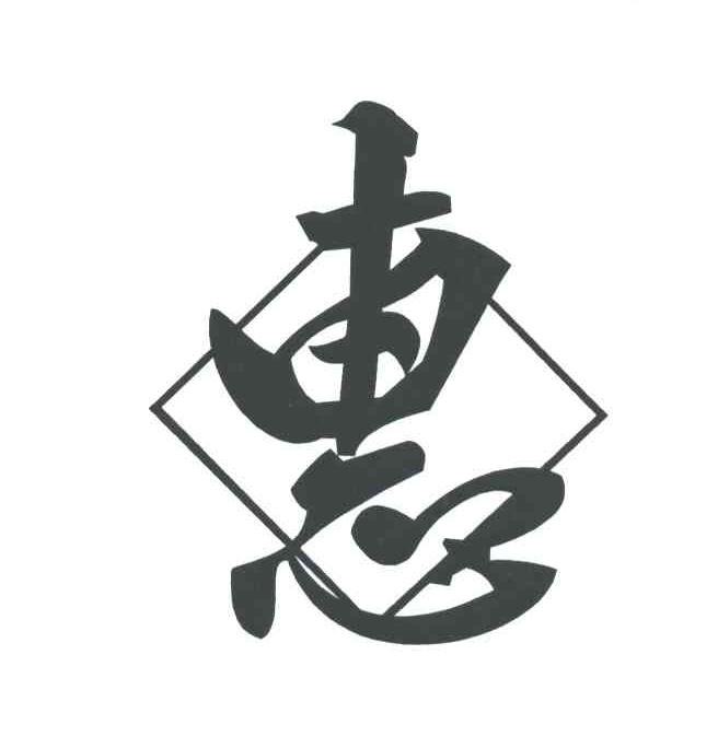 惠