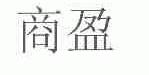 商盈