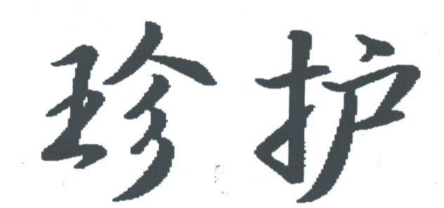 珍护
