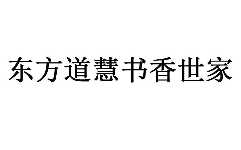 东方道慧书香世家